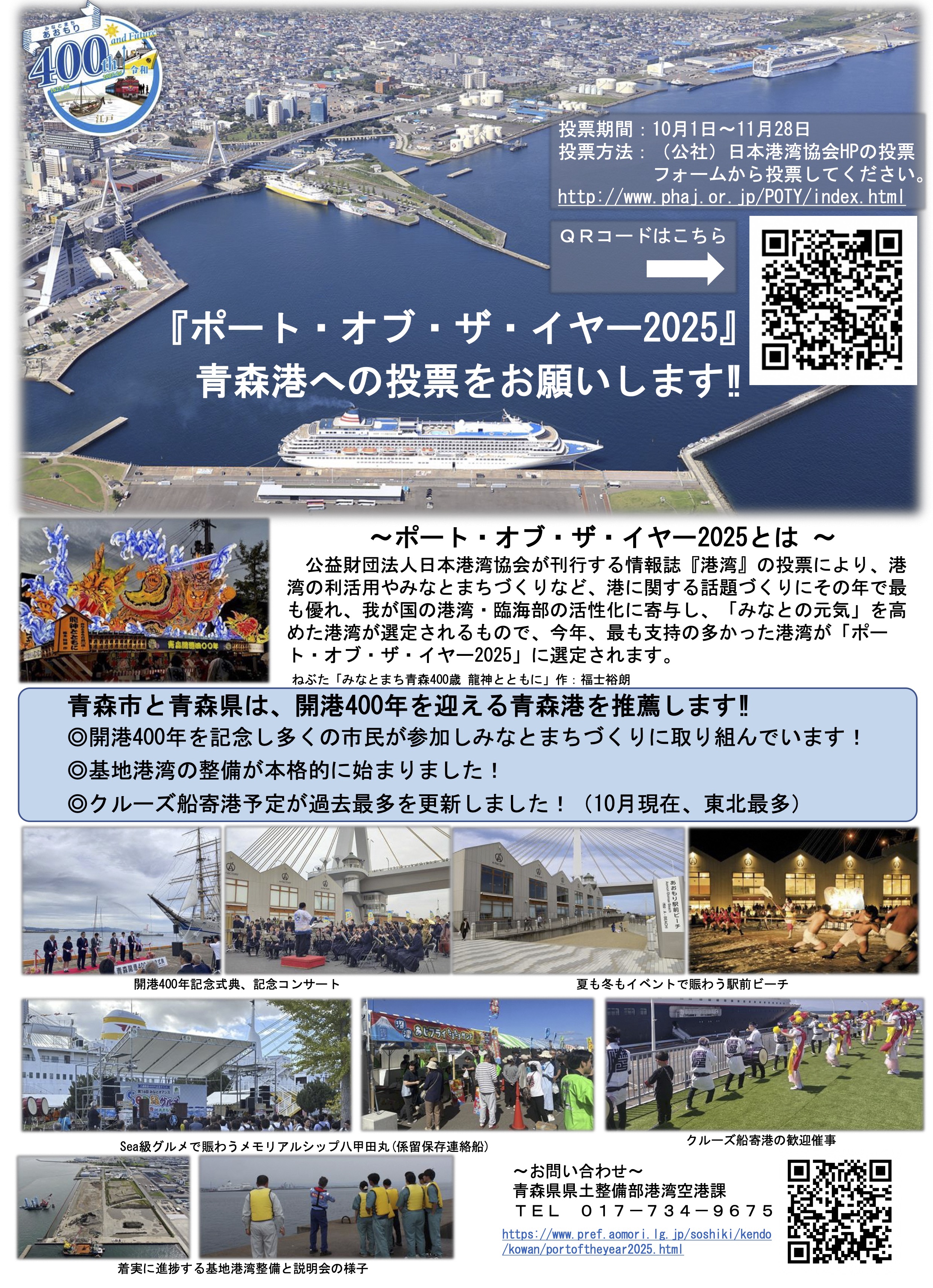 R7事業】『ポート・オブ・ザ・イヤー2025』 青森港への投票をお願いし