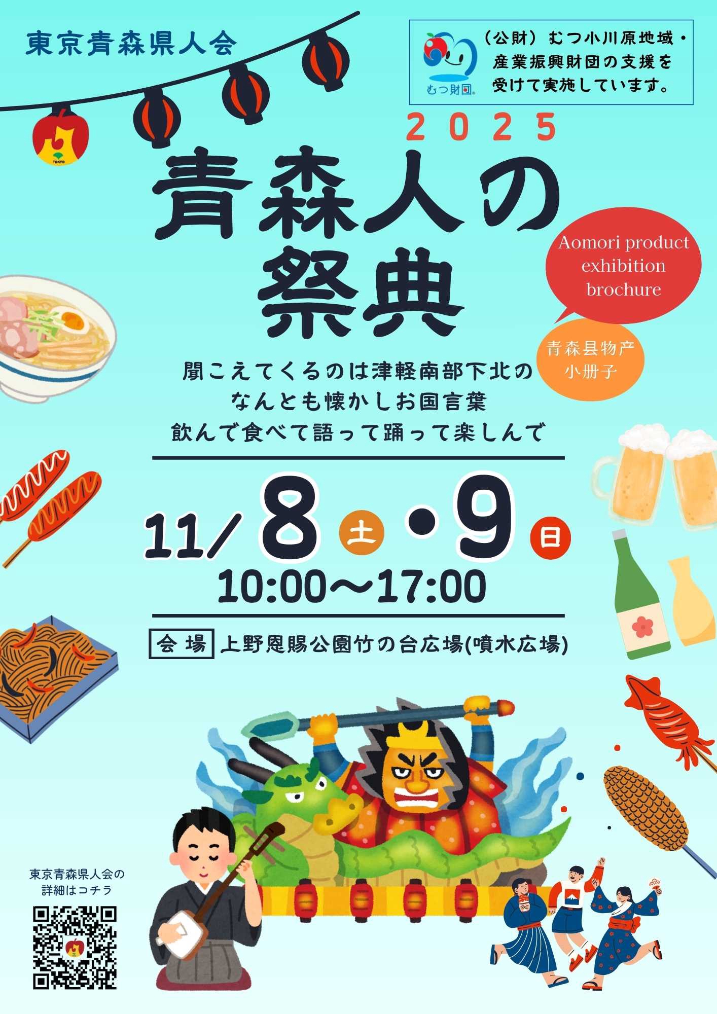 青森人の祭典 | 東京青森県人会