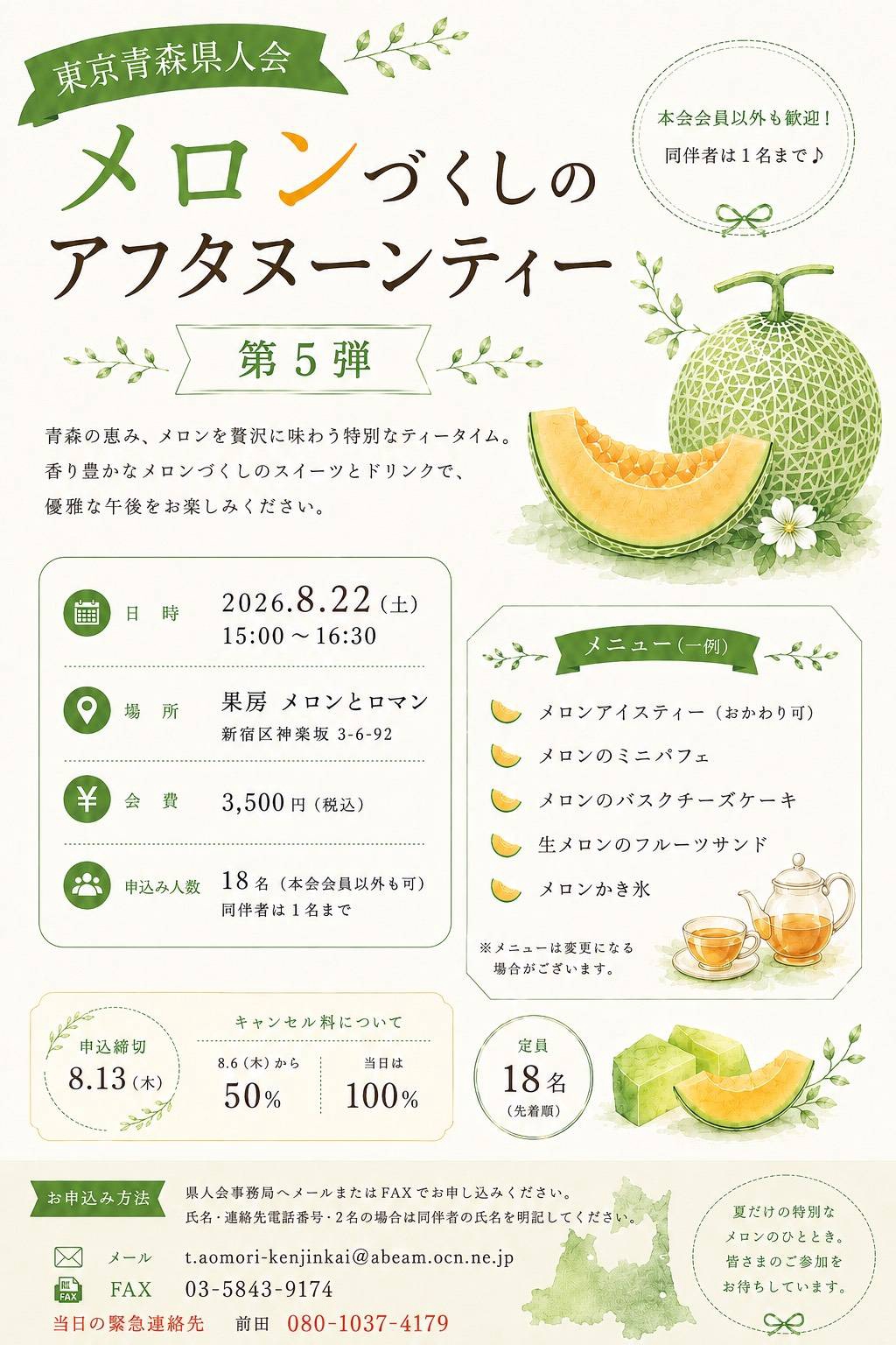企画委員会主催「メロンづくしのアフタヌーンティー 第5弾 ～メロンで