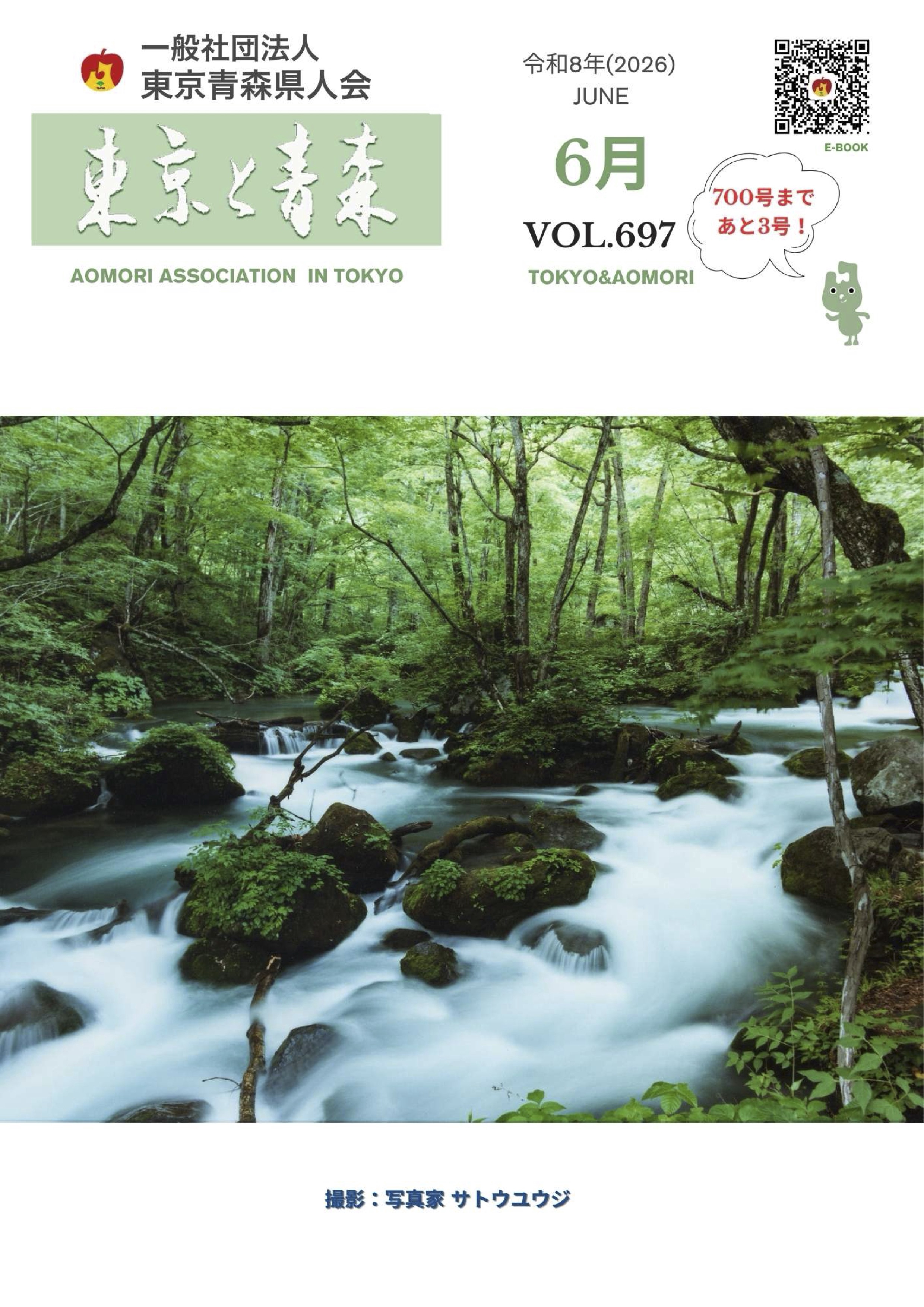 会報誌「東京と青森」 | 東京青森県人会