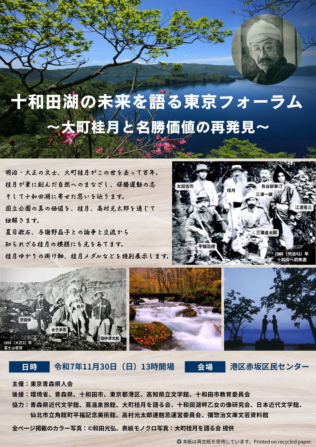 十和田湖の未来を語る東京フォーラム ～大町桂月と名勝価値の再発見