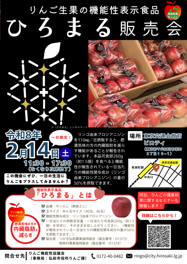 りんご生果の機能性表示食品「ひろまる」販売会 | 東京青森県人会