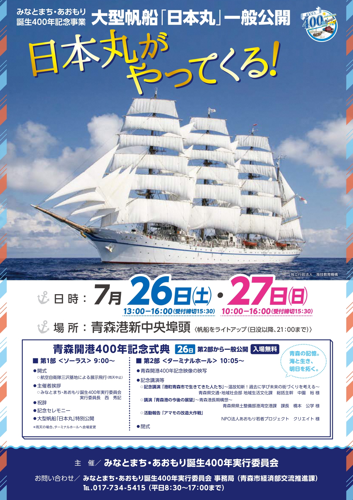 R7事業】大型帆船「日本丸」が青森港にやってくる！ | 東京青森県人会
