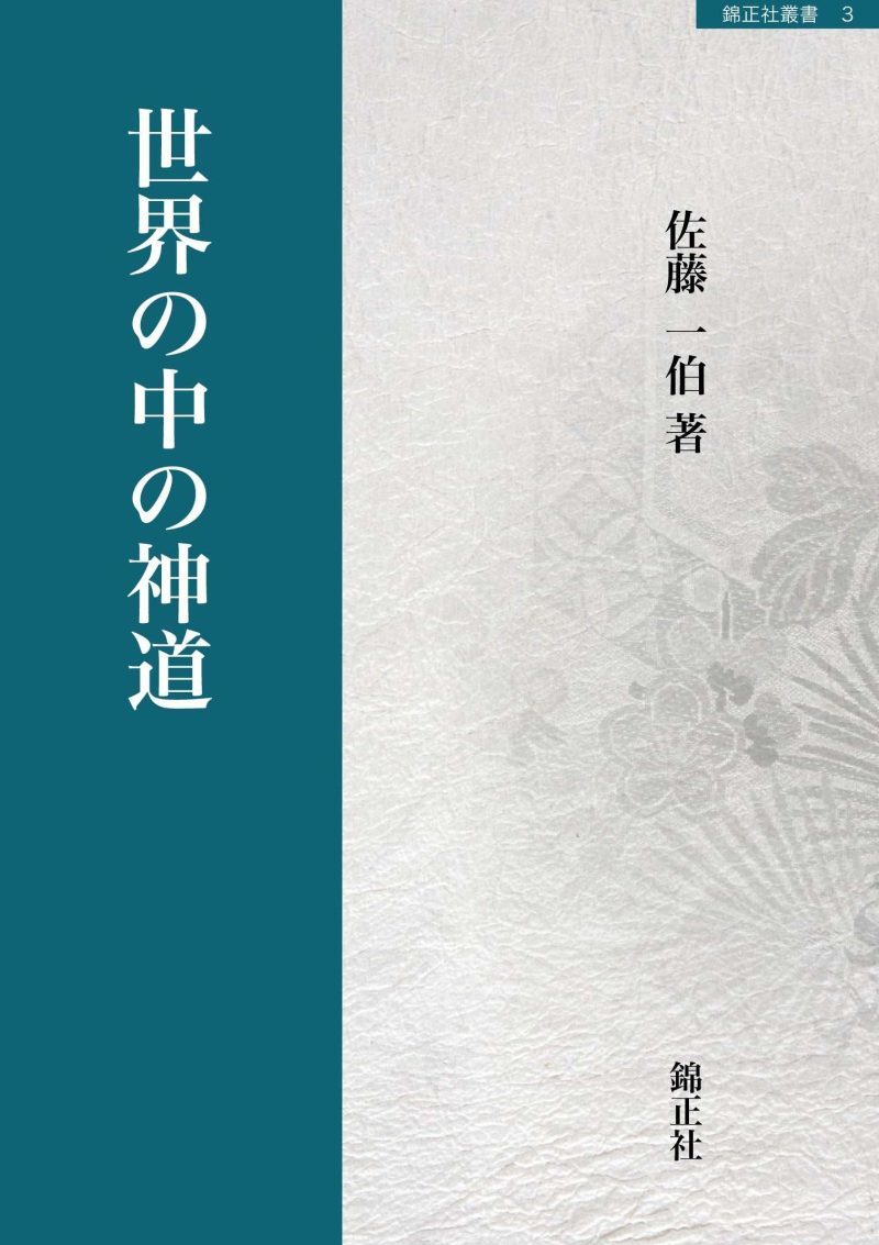 世界の中の神道 | 御嶽山御嶽神明社