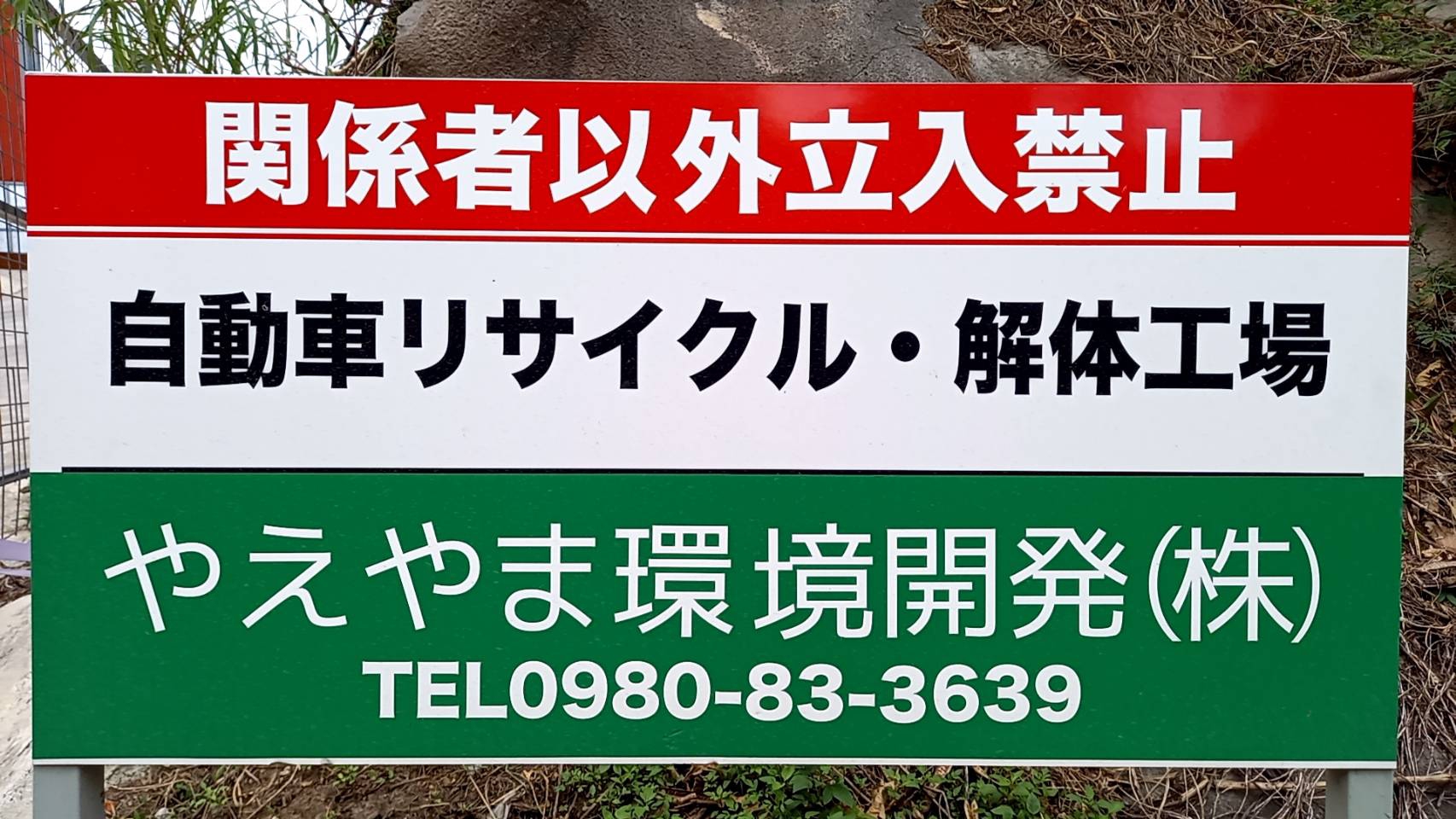 やえやま環境開発株式会社