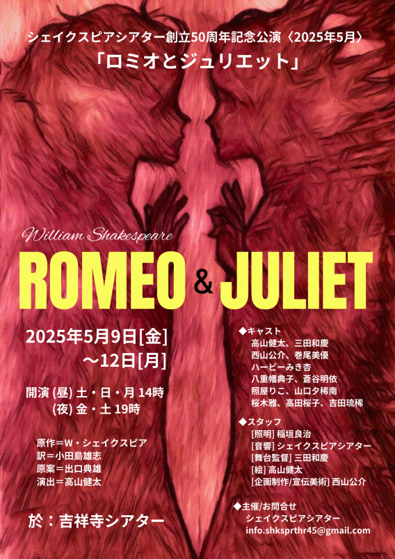 劇団創立50周年記念公演「ロミオとジュリエット
