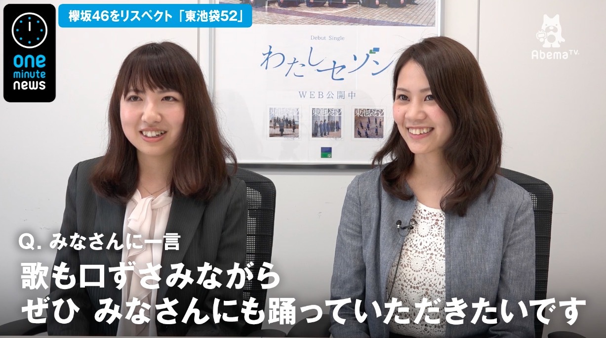 欅坂46をリスペクト 東池袋52メンバー 2nd 3rdシングルと続いていって会社をアピールしていきたい 国内 Abema Times