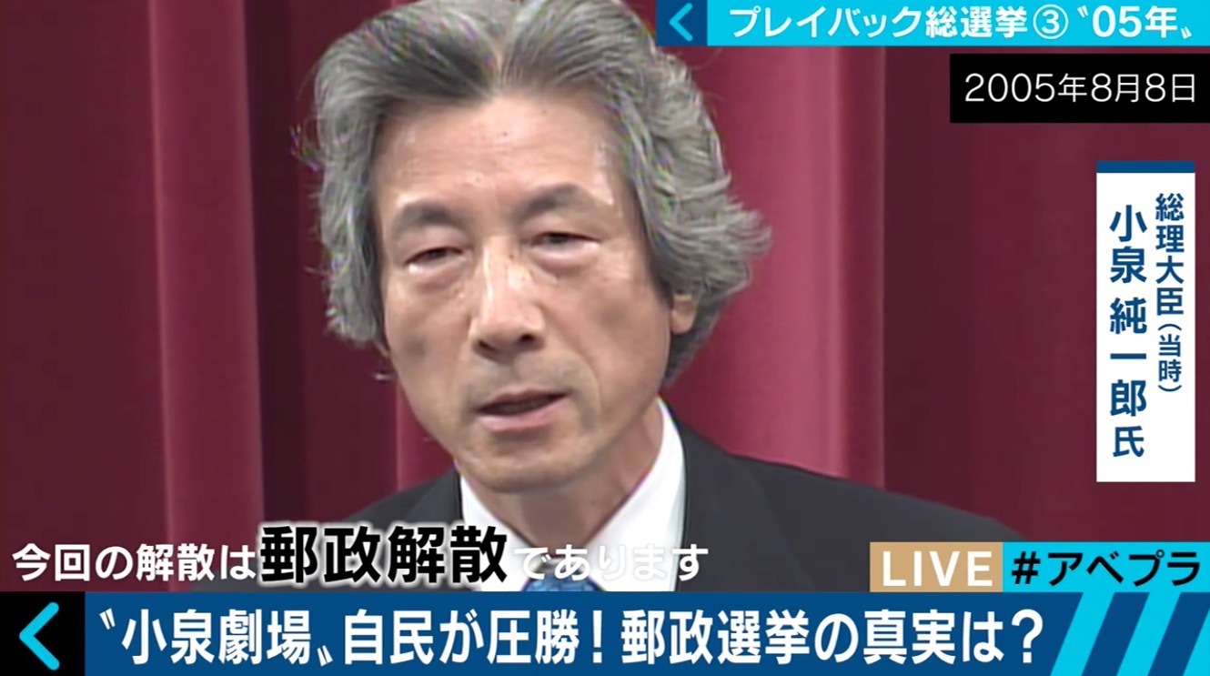 郵政選挙で造反者に刺客 小泉劇場 がもたらしたものとは 総選挙プレイバック ３ 政治 Abema Times