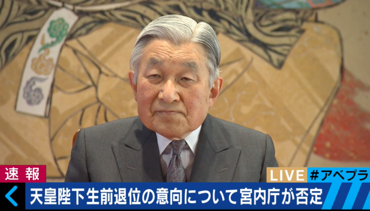 天皇陛下の生前退位報道 情報の流れを問題視 じぇみじぇみ１１