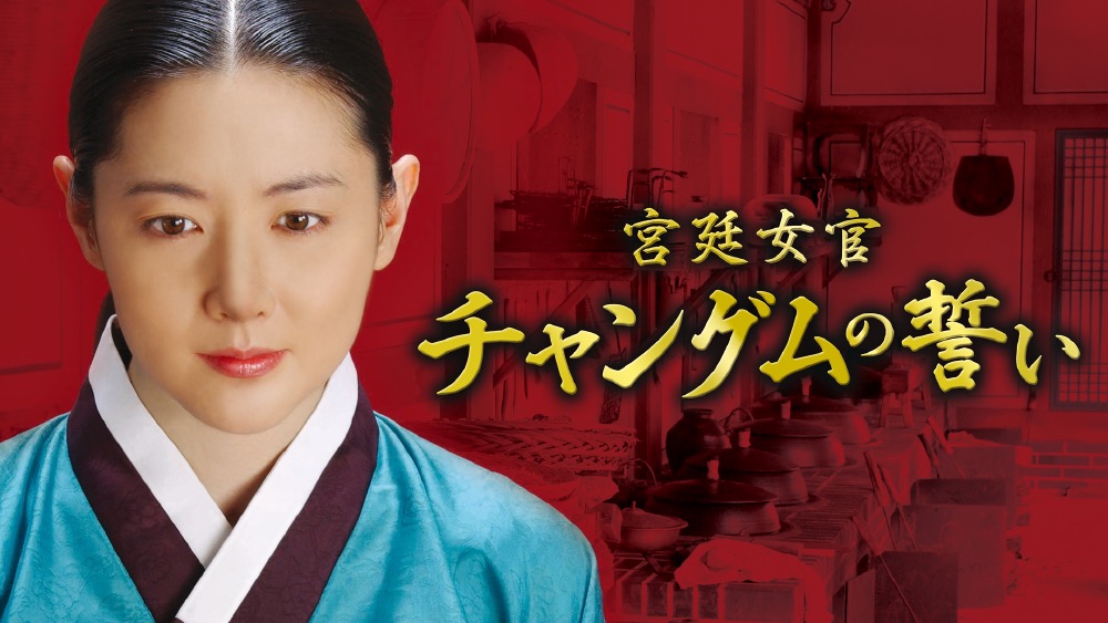 女優イ ヨンエの人気を不動のものにしたドラマ 宮廷女官 チャングムの誓い Abema Times