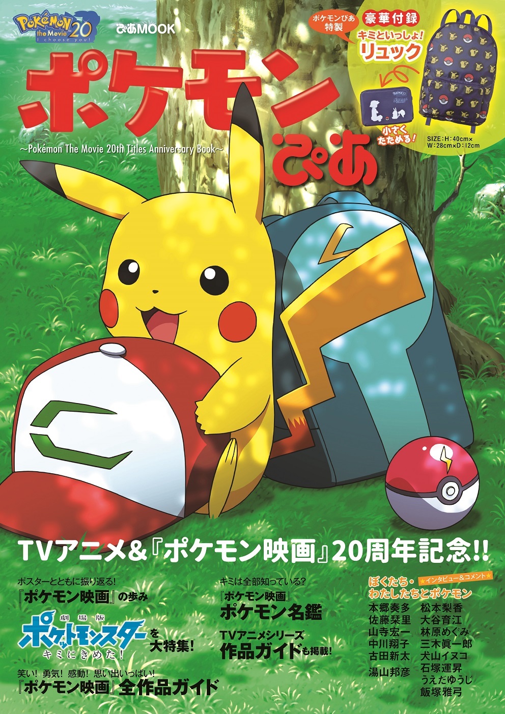 20周年記念作品「劇場版ポケットモンスター キミにきめた!」記念ブック