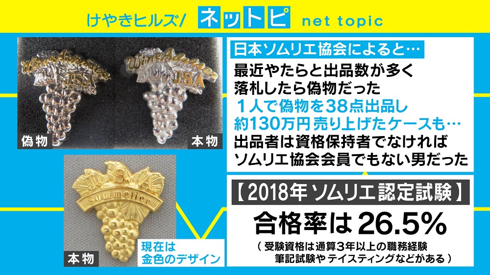 【型取ってポンで130万円】“偽ソムリエバッジ”のネット出品相次ぐ、協会が注意喚起 ->画像>10枚