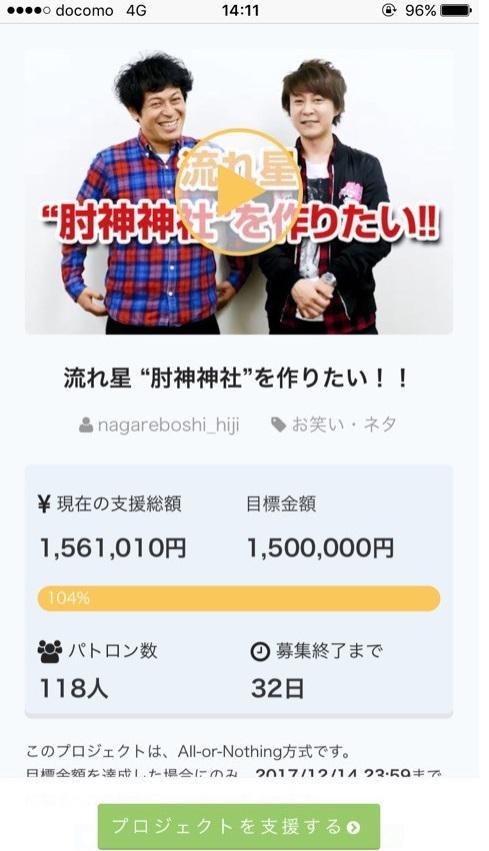 流れ星 瀧上伸一郎 肘神神社 肘祭り 呼びかけたクラウドファンディングで300万達成 Abema Times