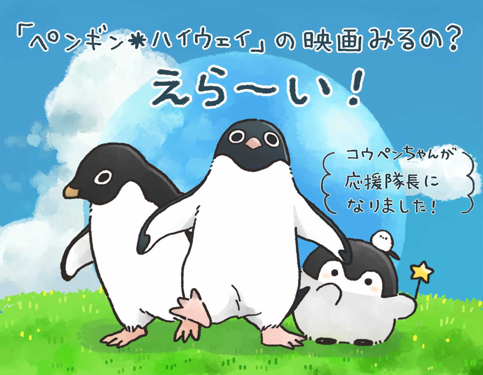 ドラマ ペンギン ハイウェイ コウペンちゃんが夢のペンギンコラボ 描き下ろし4コマ連載も決定 うちのテレビ