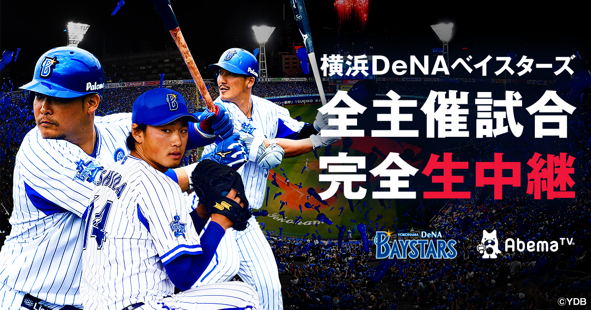 横浜dena 球団初の観客動員0万人超えへ 初年度110万人から5年で194万人に Abema Times