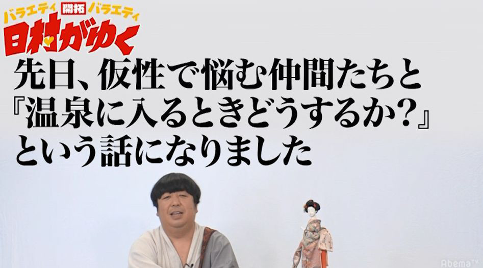 話題 日村 バナナマン日村 男同士の銭湯での 見栄の張り方 を熱弁 湯船に入るまでが大事 トレンドピックス