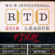 ついに準決勝開幕 Rtdマンスリーリーグ予選成績考察 前編 藤田晋 Invitational Rtdリーグ