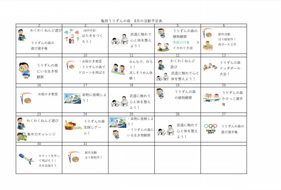 うりずんの森 8月の活動予定表 Touhaku Llc