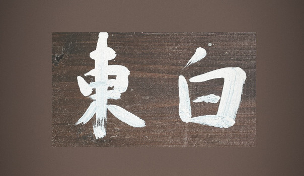 会社情報 Touhaku Llc 会社情報 Touhaku Llc