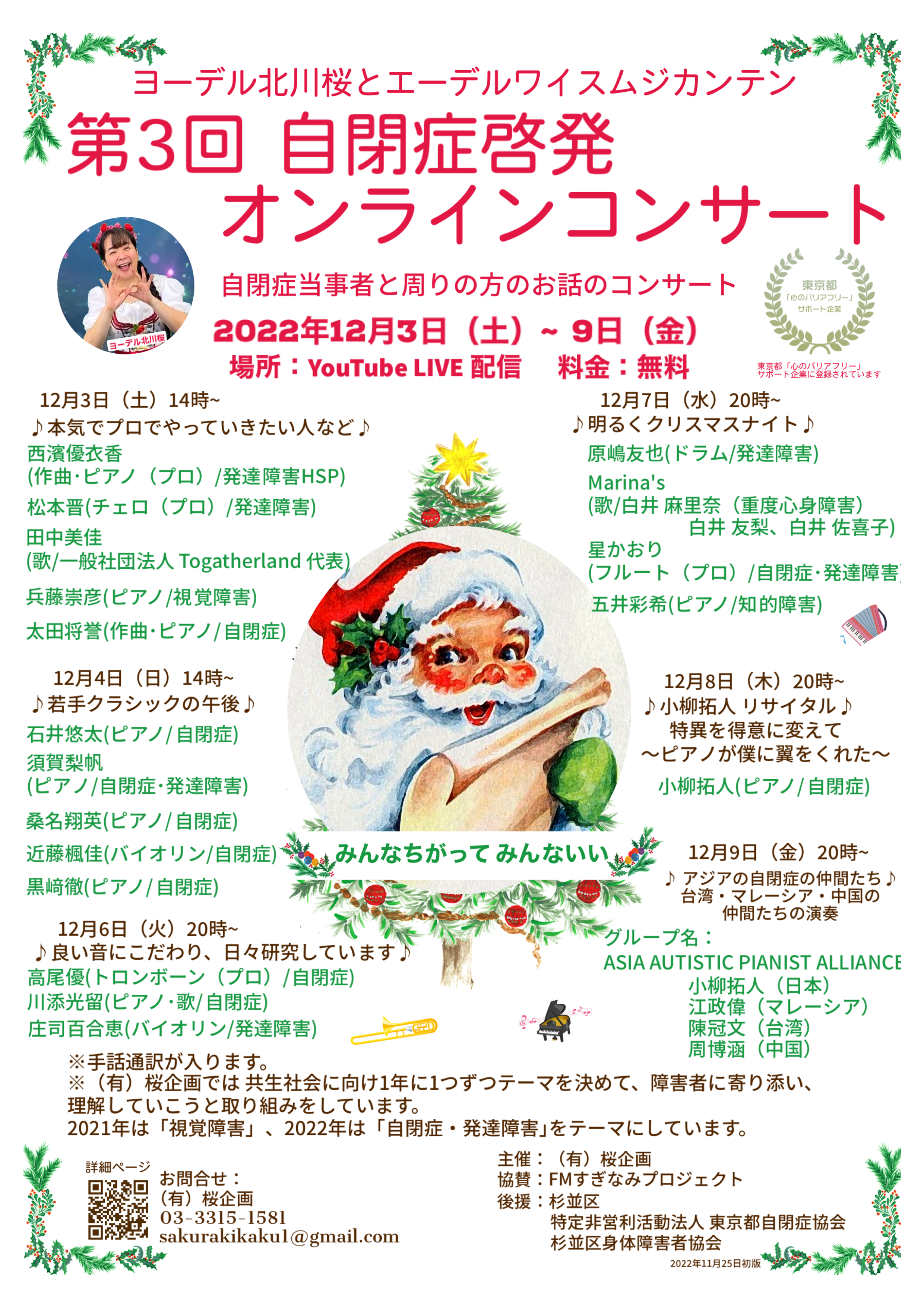 第３回自閉症啓発オンラインコンサート！ | Jodlerin Sakura Kitagawa und die Edelweißmusikanten  Online Theater