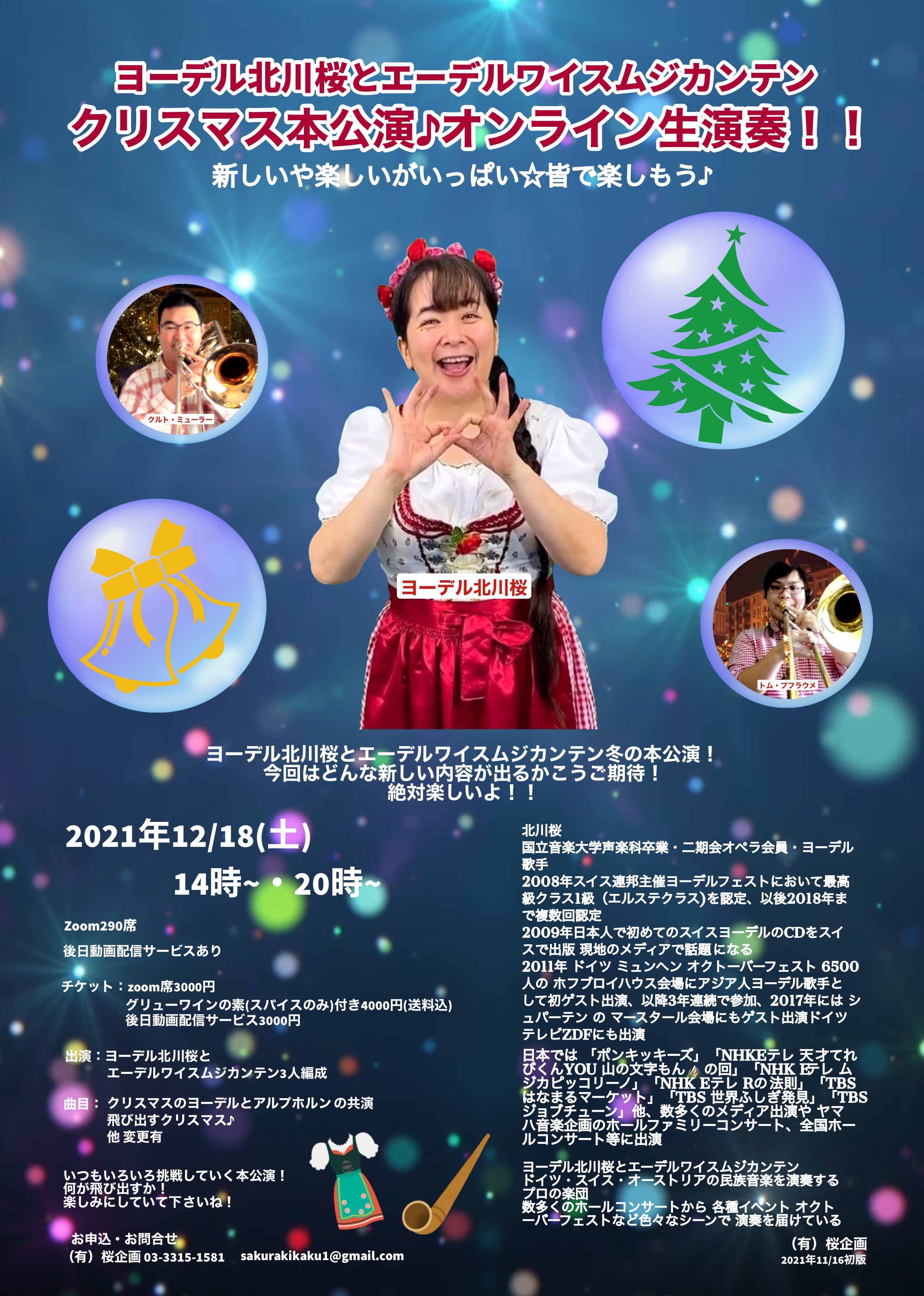 クリスマス本公演♪オンライン生演奏！！ | Jodlerin Sakura