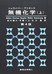 シュライバー・アトキンス 無機化学〈上〉本ダウンロード無料pdf ...