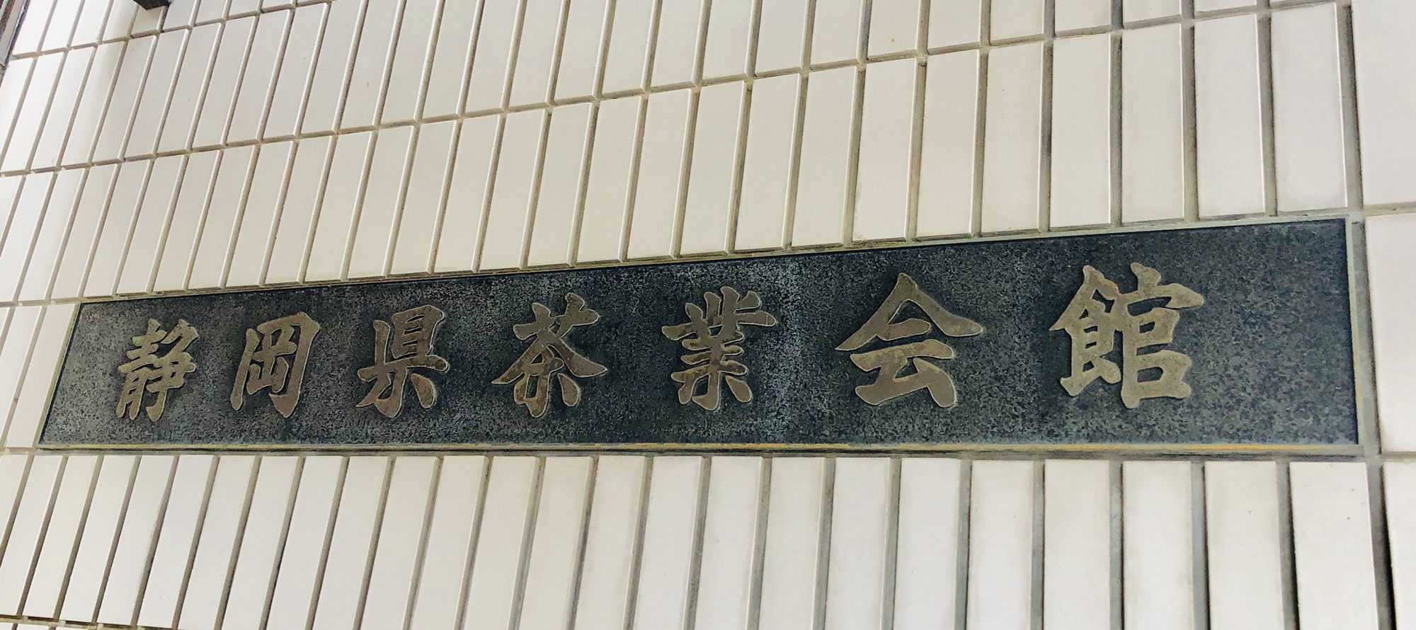 茶業会議所様にて月刊誌「茶」3月号についてミーティング‼️ Benefitea株式会社