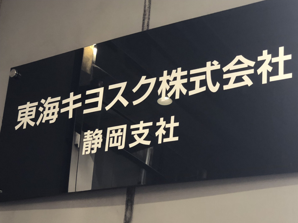 東海キヨスク様今週末イベントのお打ち合わせに Benefitea株式会社