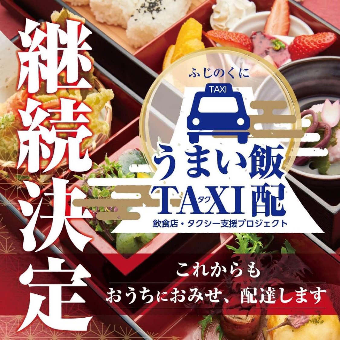 ふじのくにうまい飯taxi タク 配 公式 Benefitea株式会社