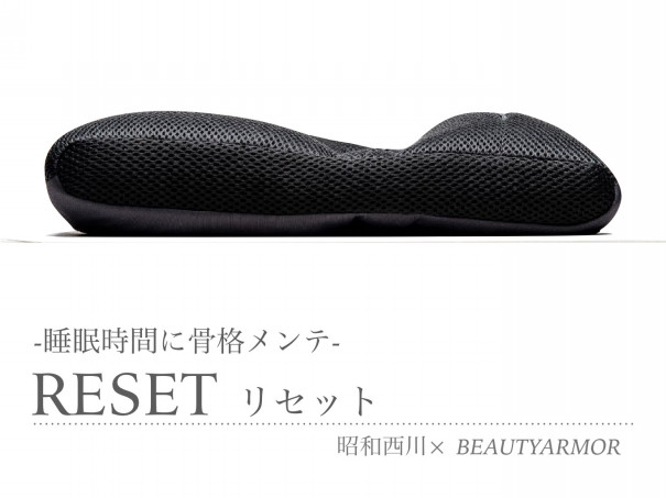 RESET リセット」枕で骨格メンテナンス | 理学療法士が考案した魔法の 
