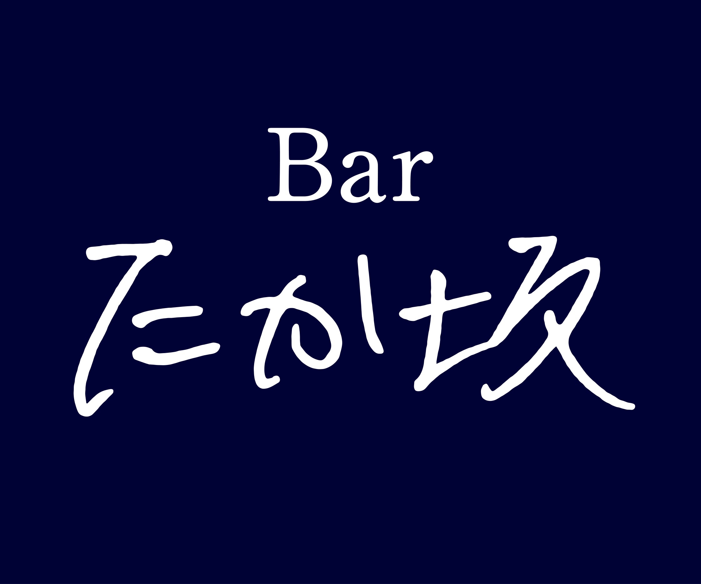 Bar たか坂