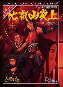 クトゥルフ神話trpg 比叡山炎上 ログインテーブルトークrpgシリーズ Pdfダウンロード Elizabeth Gabriela Ebook 21