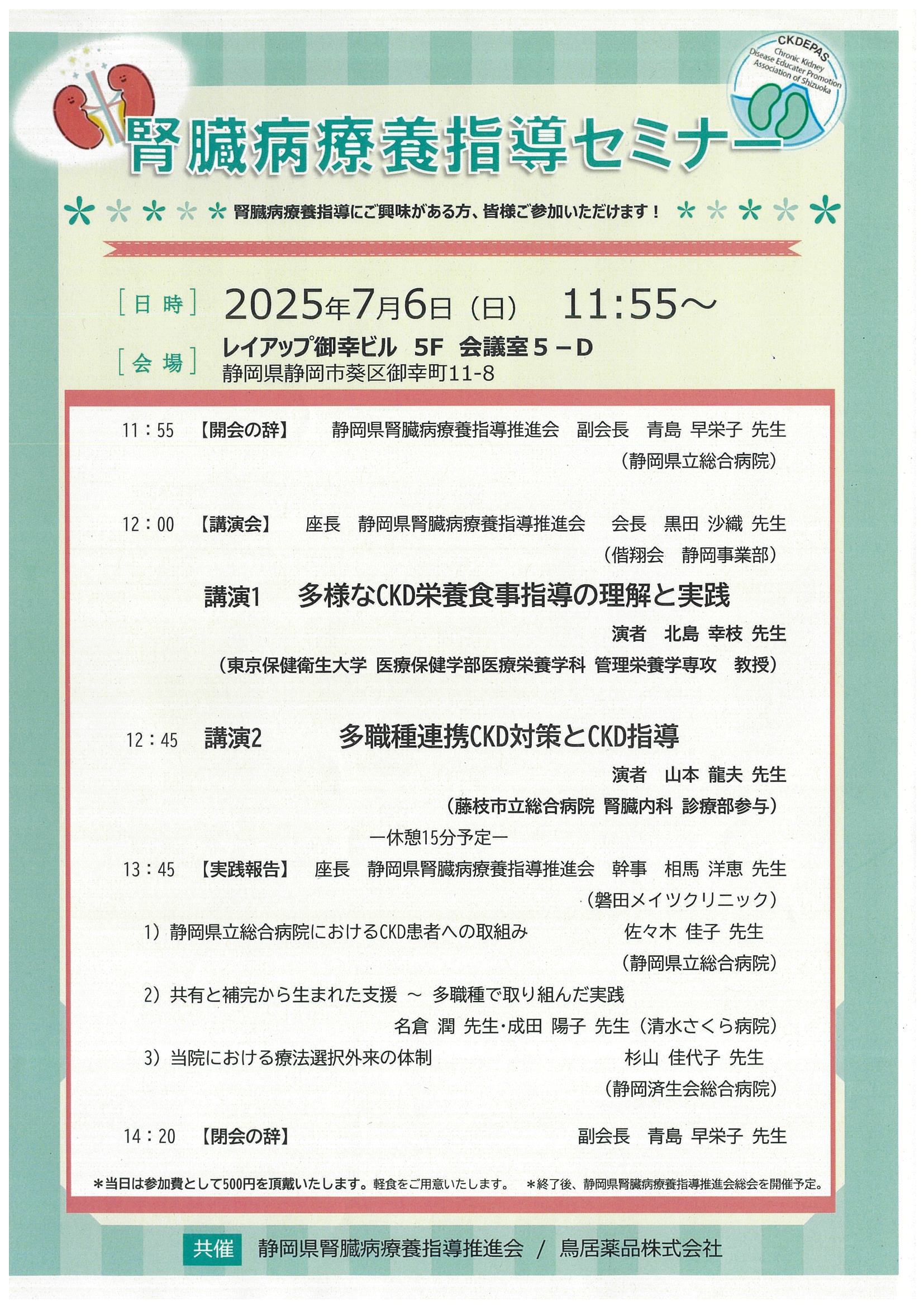 セミナー情報 | 静岡県腎臓病療養指導推進会