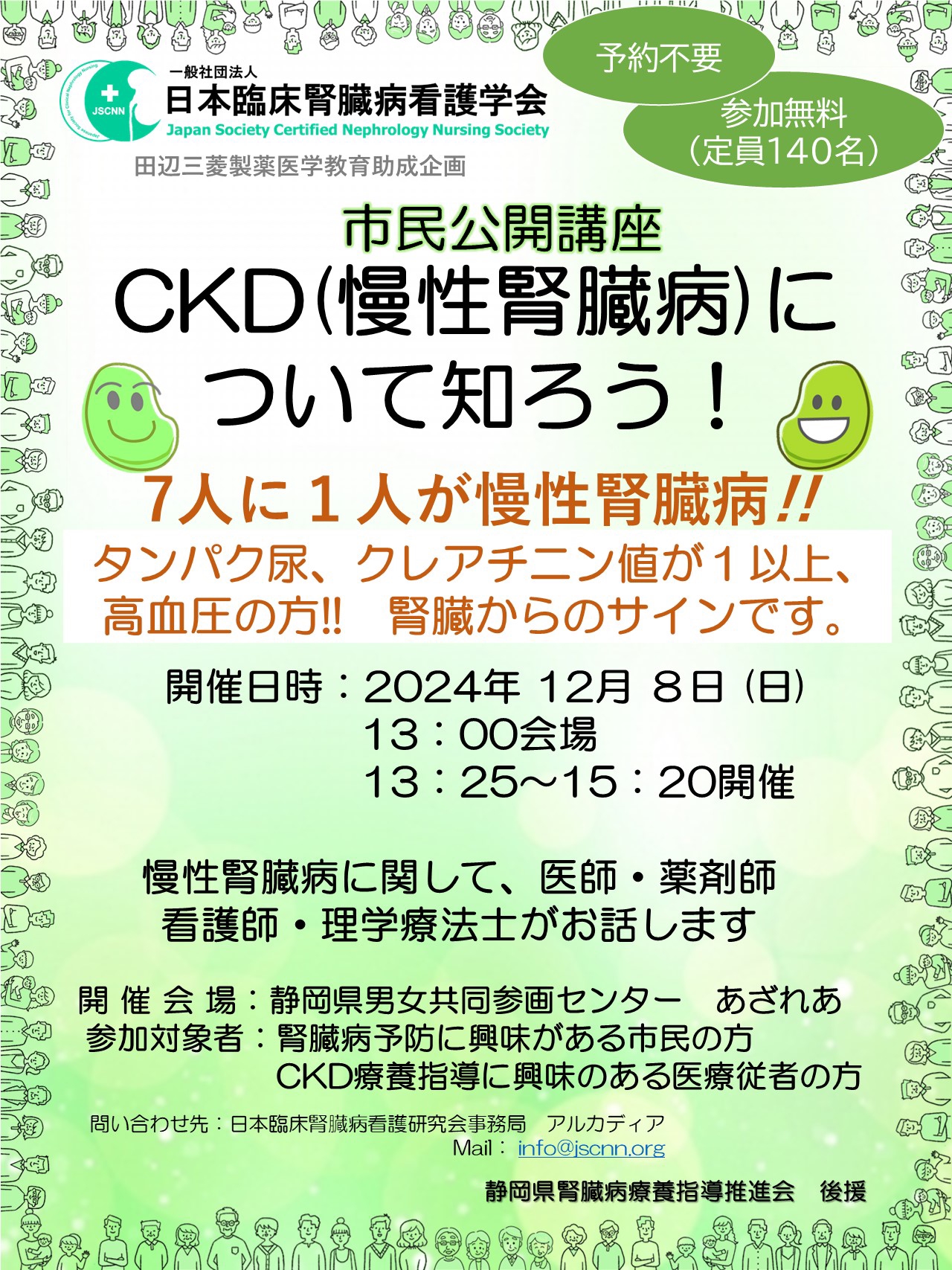 セミナー情報 | 静岡県腎臓病療養指導推進会