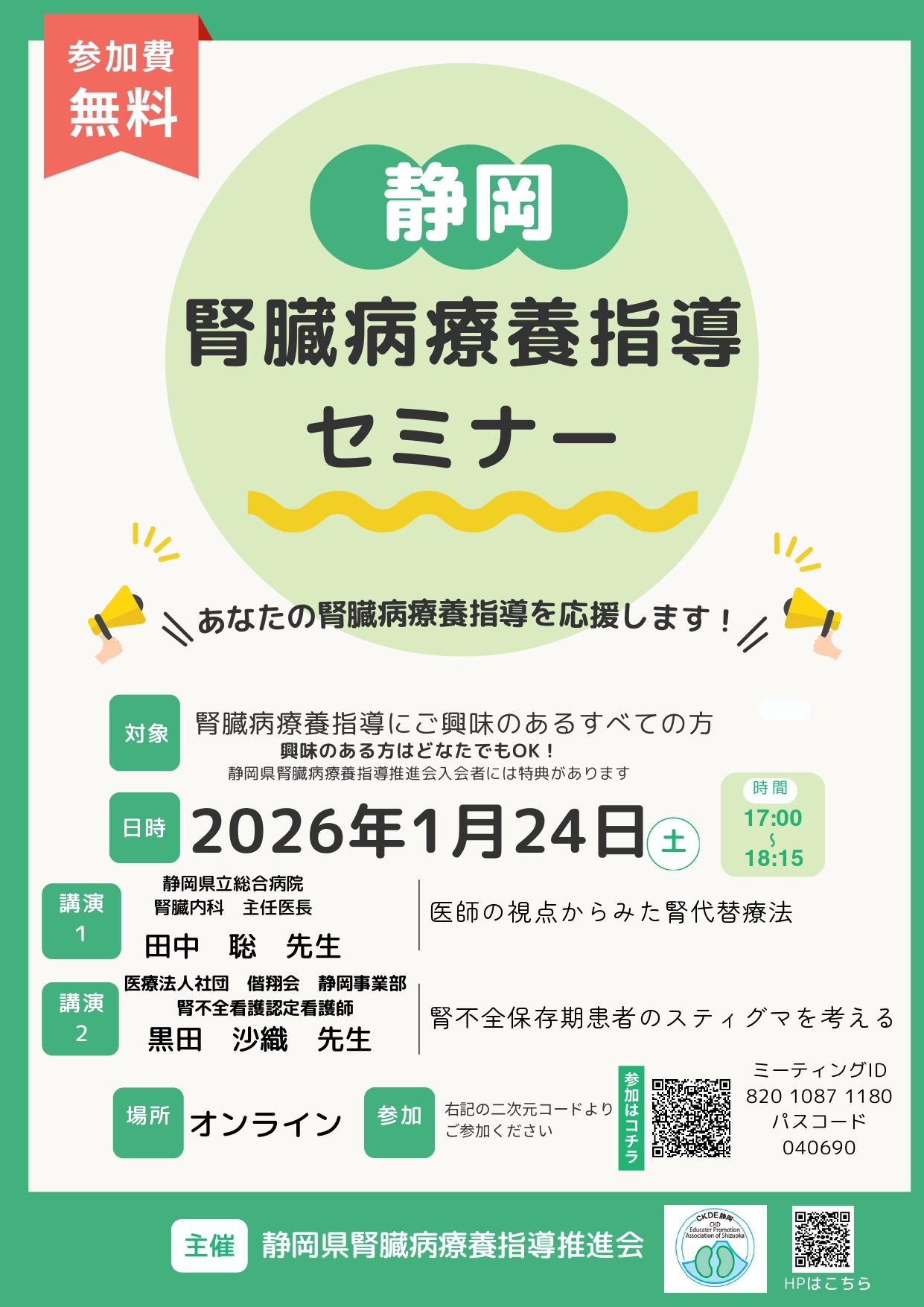 セミナー情報 | 静岡県腎臓病療養指導推進会