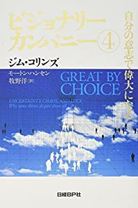 【6冊セット】ビジョナリーカンパニー 4 自分の意志で偉大になる ビジョナリー・カンパニー4 自分の意志で偉大になる | ジム