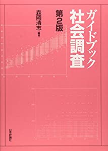 ガイドブック社会調査本ダウンロード無料pdf Caleb Download Pdf Books 21