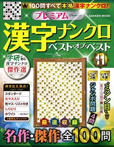 プレミアム漢字ナンクロ ベスト オブ ベストvol 11 Gakken Mook Pdf無料ダウンロード Loic Reservez En Ligne Catalogue 21