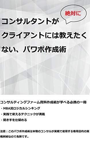 コンサルタントがクライアントには絶対に教えたくない パワポ作成術 読み手を確実に仕留めるパワポ必殺剣 ノウハウ本 仕事効率化 時短 無料ダウンロードkindle Diane Media 2021