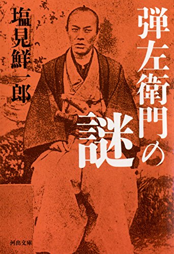 弾左衛門の謎 (河出文庫)本ダウンロードepub Vincent Bibliothèque Ouverte Ebooks 2021