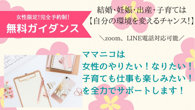 資格の無料ガイダンス ママニコ