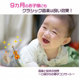 子育て 音楽と絵本の世界 0歳からの親子コンサート