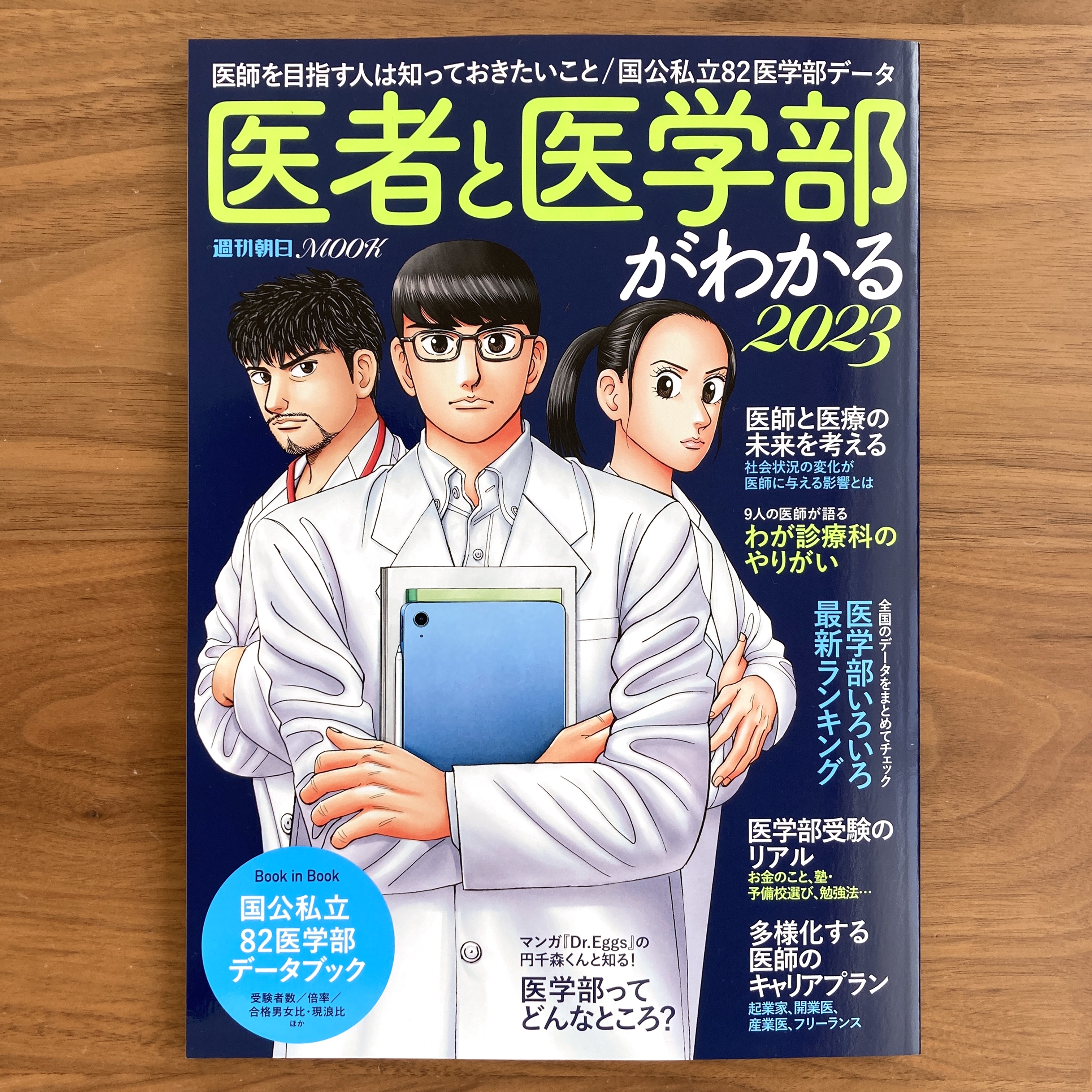 医者と医学部がわかる 2023」イラスト制作 | おかやまたかとし