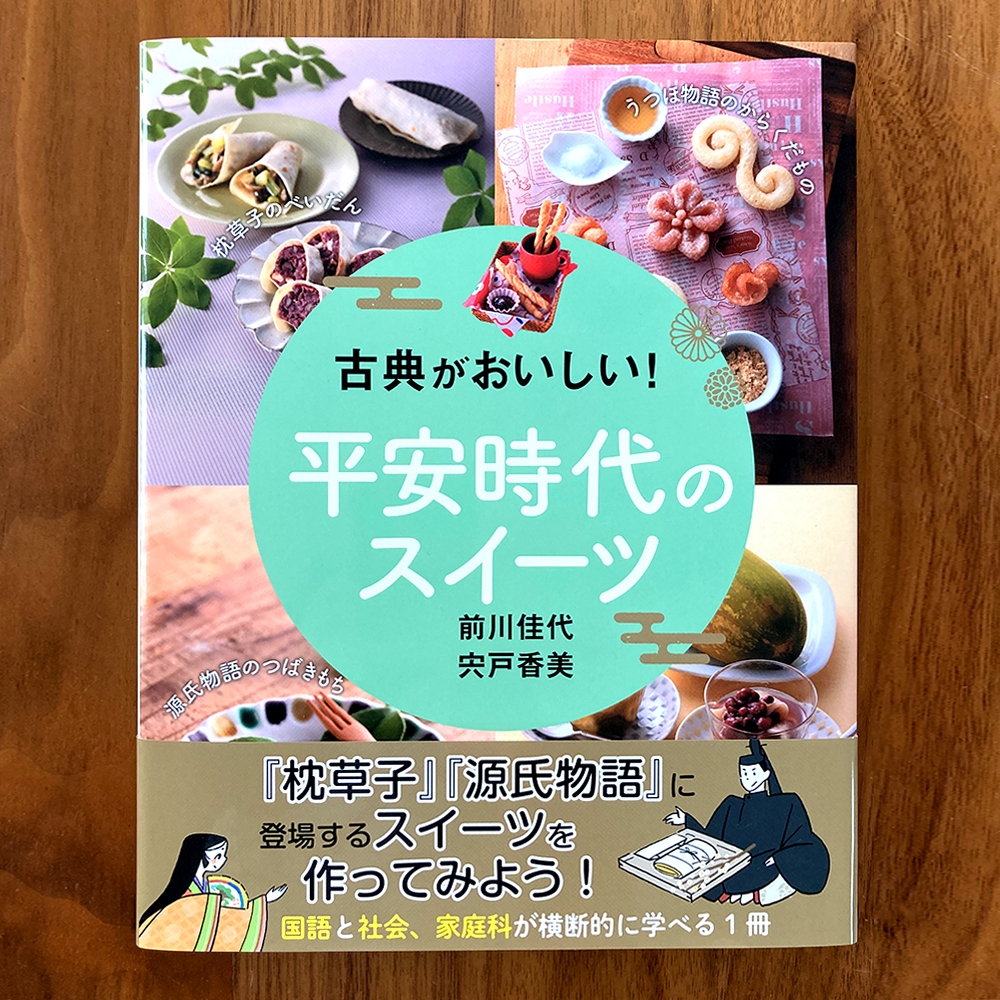 書籍 古典がおいしい 平安時代のスイーツ カットイラスト制作 おかやまたかとし Portfolio Site