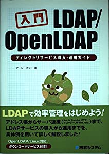 入門LDAP/OpenLDAPディレクトリサービス導入・運用ガイド mobi