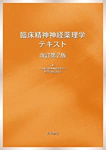 臨床精神神経薬理学テキスト 改訂第2版電子ブックのダウンロード Judith Media 2021