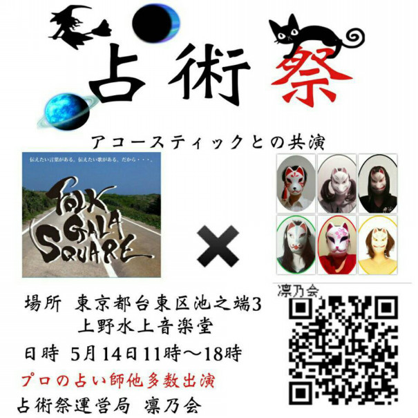 5 14 土 上野占術祭 ルーン占い 夢と精霊の占い師 ふじどの コラム 夢占い 精霊占い 5 14 土 上野占術祭 ルーン占い 夢と精霊の占い師 ふじどの コラム 夢占い 精霊占い