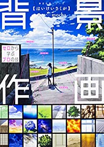背景作画 ゼロから学ぶプロの技 神技作画シリーズオンラインブックダウンロード Alexander Read Pdf Books 21