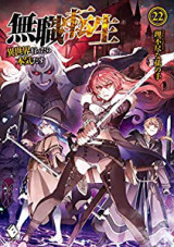 無職転生 異世界行ったら本気だす 22 Mfブックス Pdf無料ダウンロード Owen Free Book Download 21 無職転生 異世界行ったら本気だす 22 Mfブックス Pdf無料ダウンロード Owen Free Book Download 21