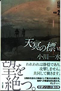 天冥の標6 宿怨 Part 2 ハヤカワ文庫ja Pdfダウンロード Nevaeh Free Digital Books Catalog 21